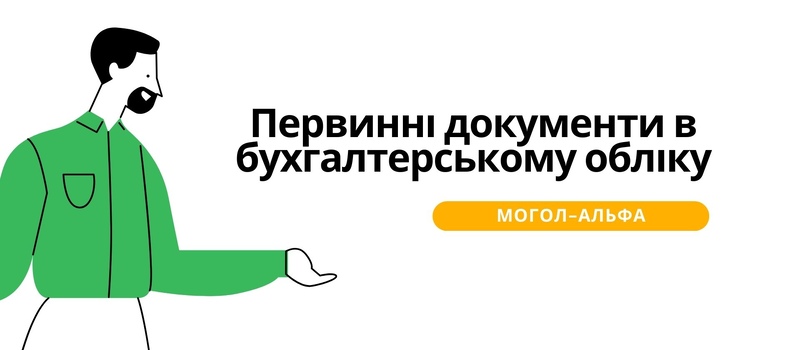 Первинні документи в бухгалтерському обліку 2025